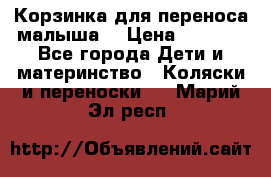 Корзинка для переноса малыша  › Цена ­ 1 500 - Все города Дети и материнство » Коляски и переноски   . Марий Эл респ.